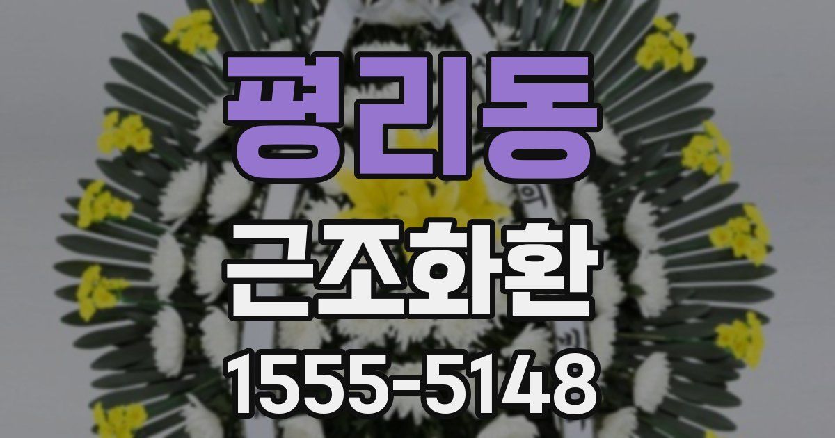 평리동 근조화환