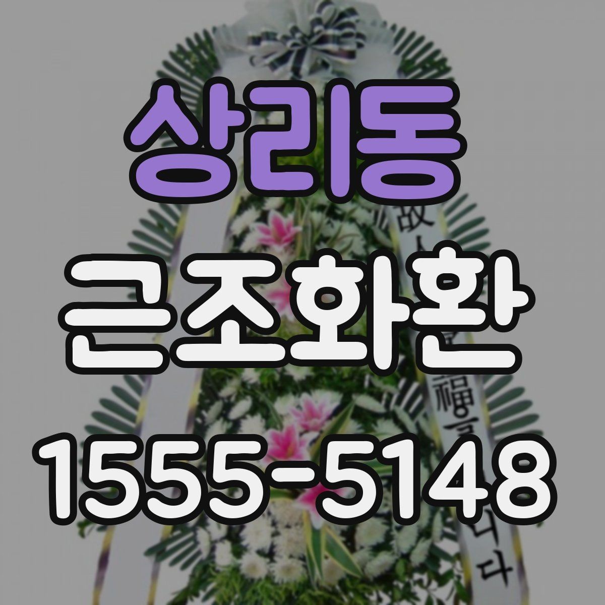 상리동 근조화환 첫 주문이라면 알아둘 기본 안내