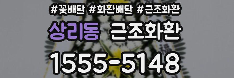 상리동 근조화환
