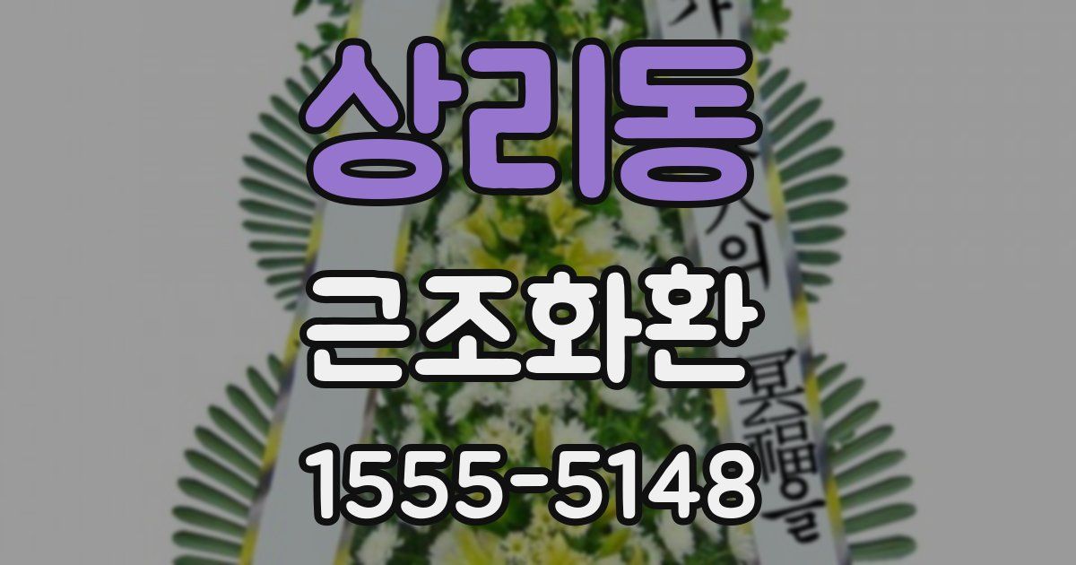 상리동 근조화환