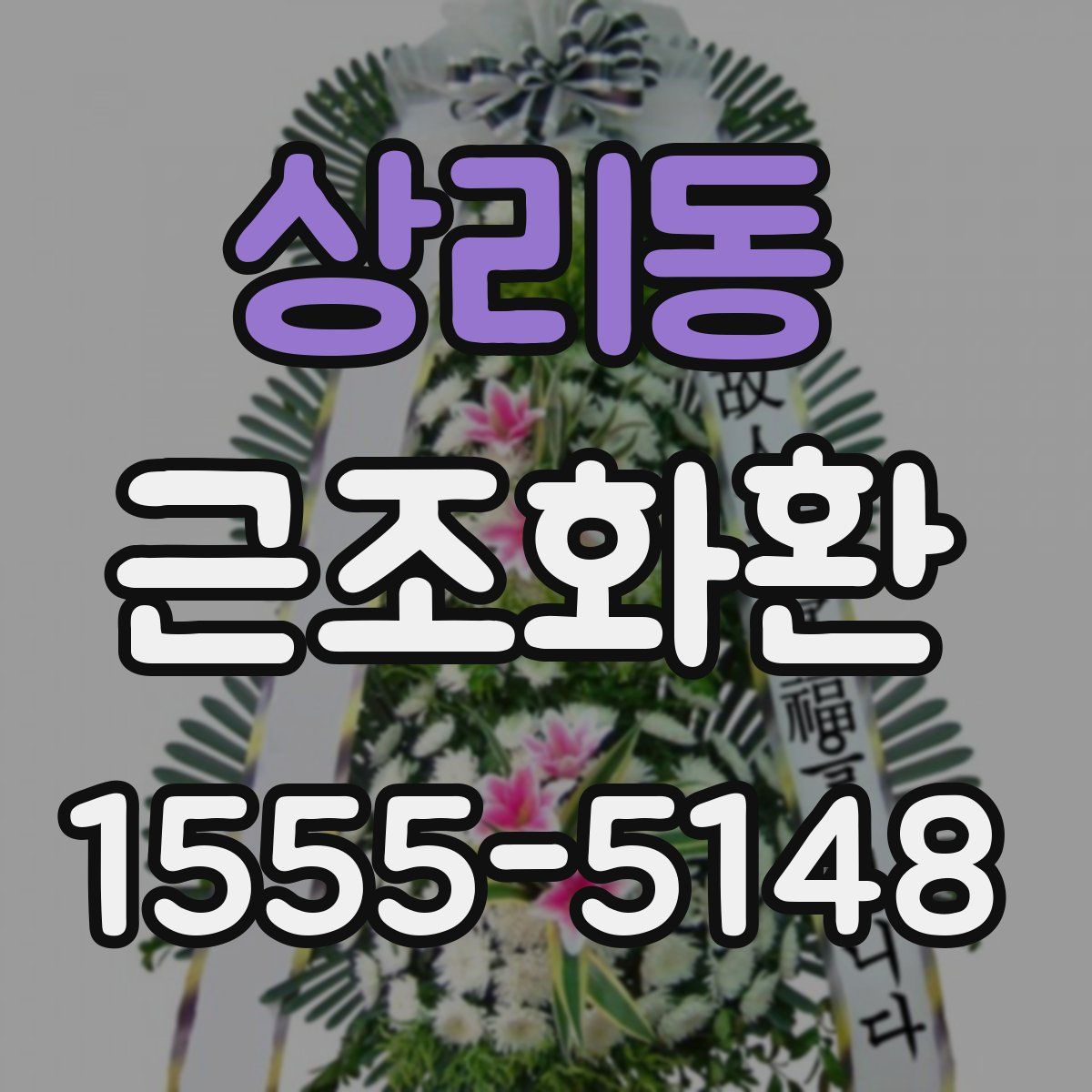상리동 근조화환