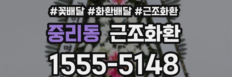 중리동 근조화환