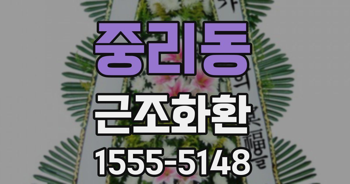중리동 근조화환