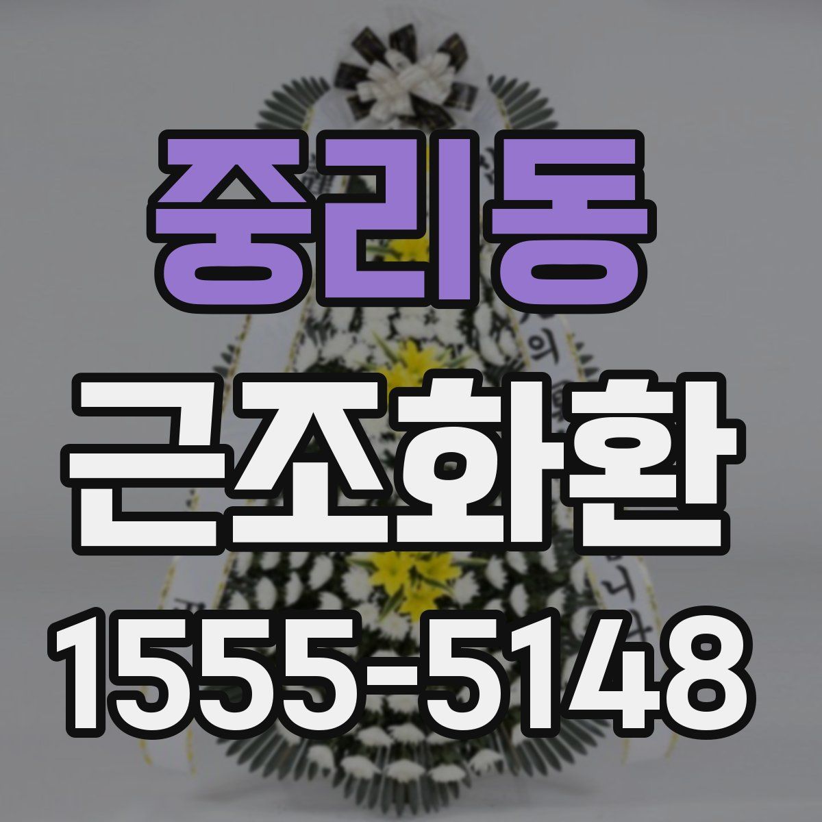 중리동 근조화환