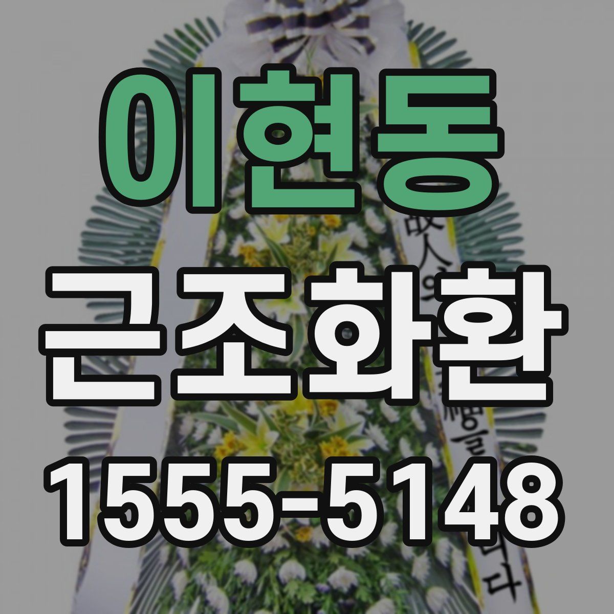 이현동 근조화환