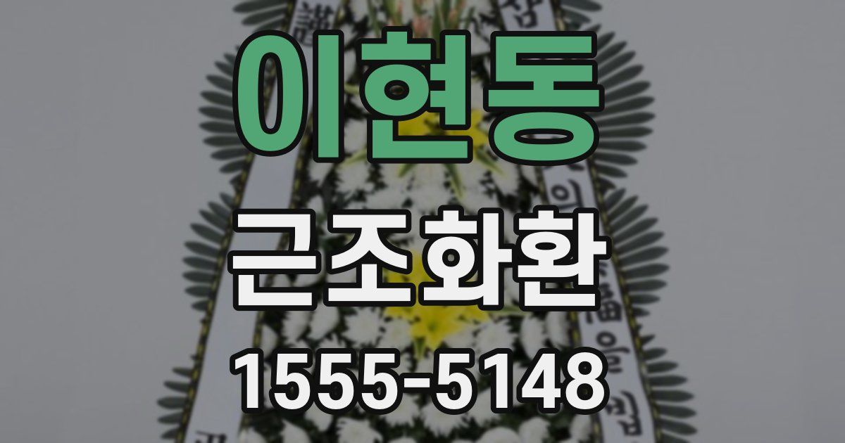 이현동 근조화환