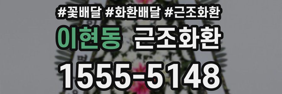 이현동 근조화환