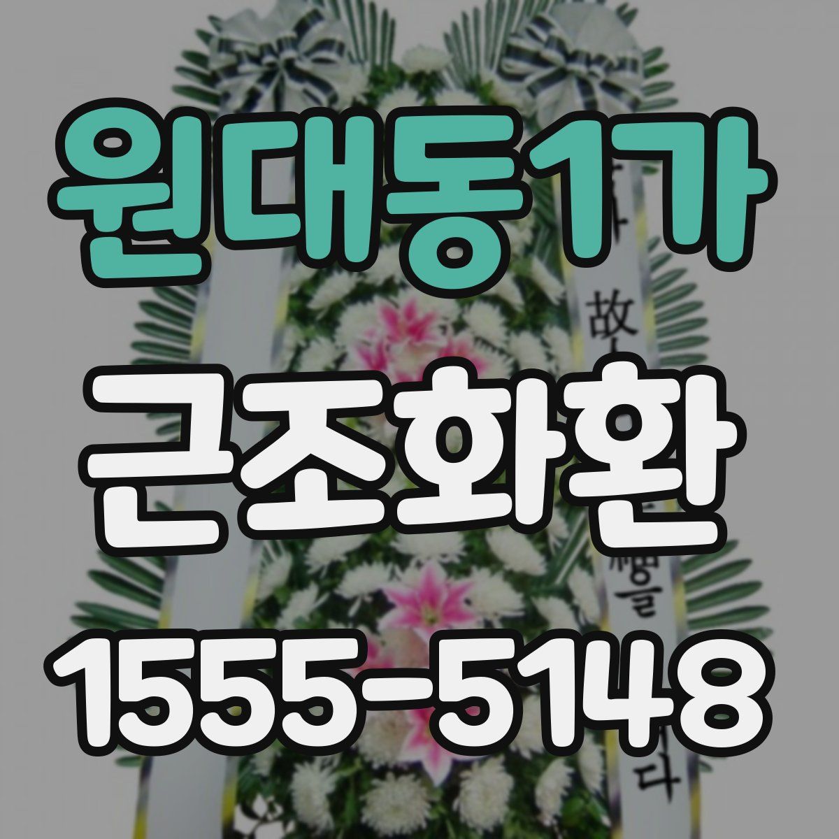 원대동1가 근조화환