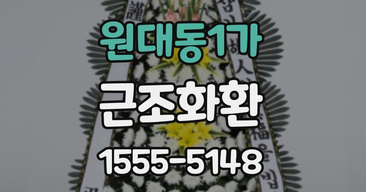 원대동1가 근조화환