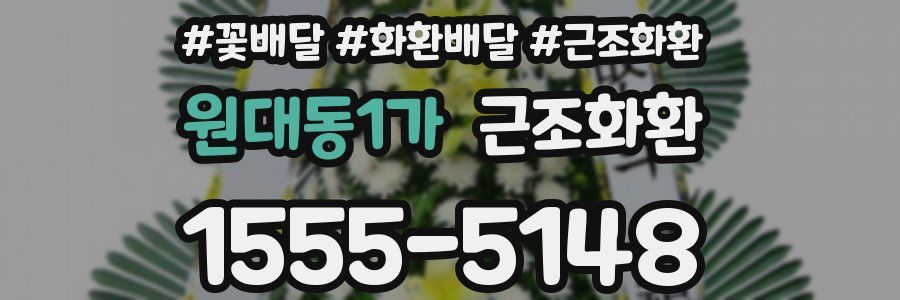 원대동1가 근조화환