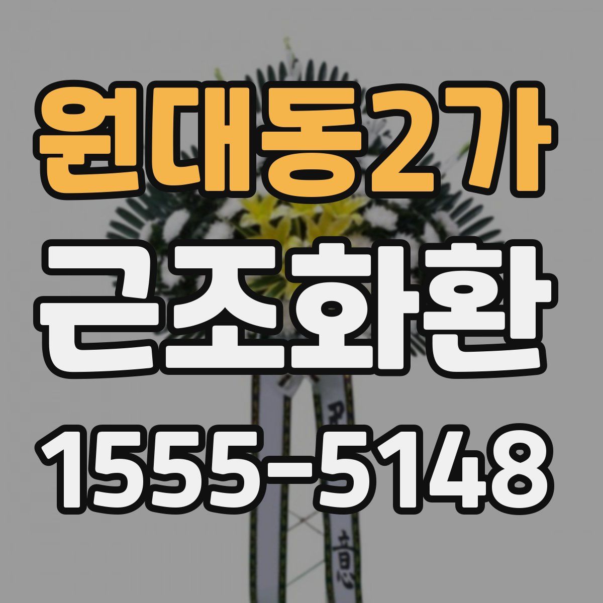 원대동2가 근조화환