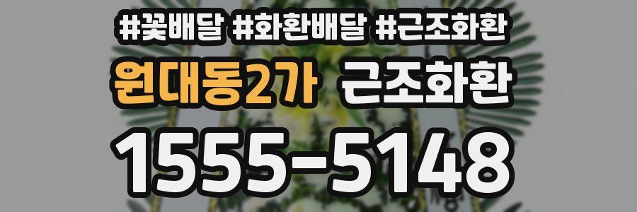 원대동2가 근조화환