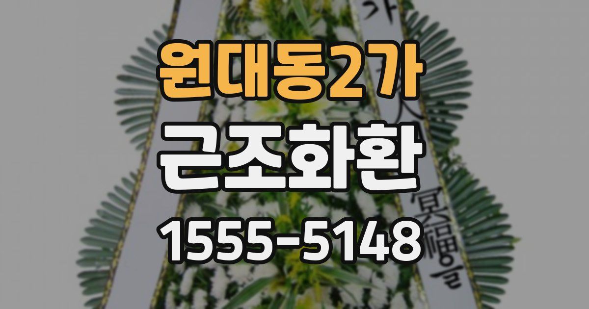 원대동2가 근조화환