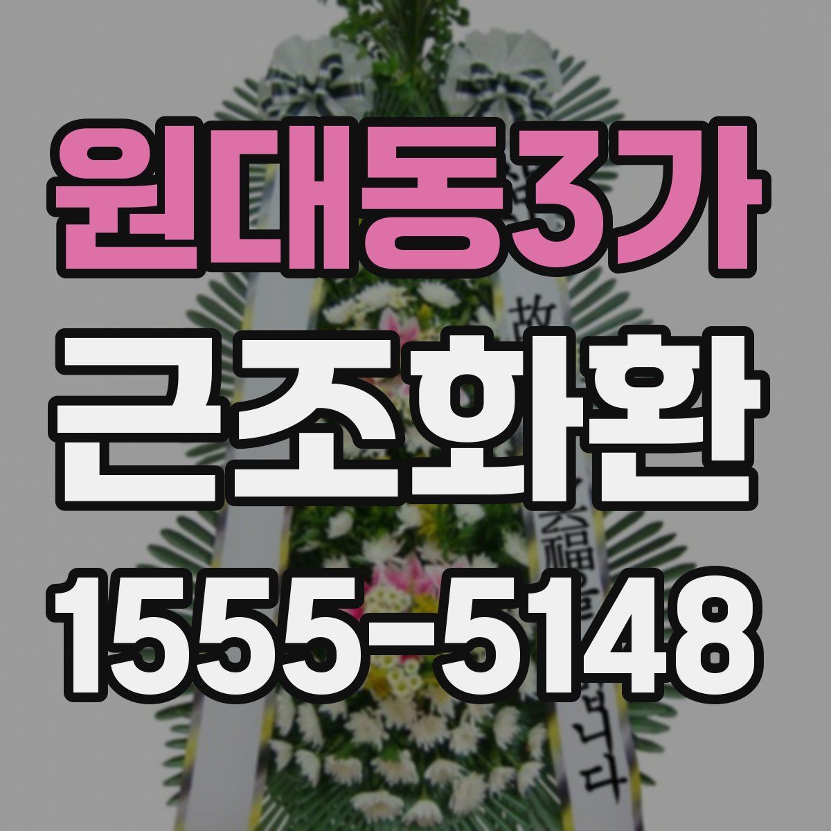 원대동3가 근조화환