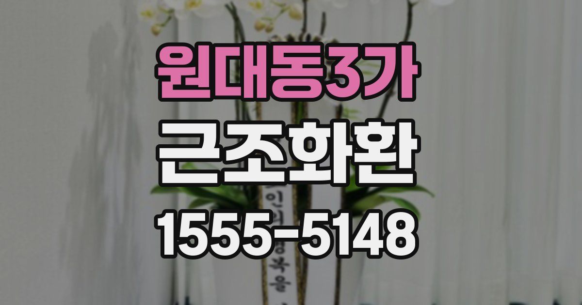 원대동3가 근조화환