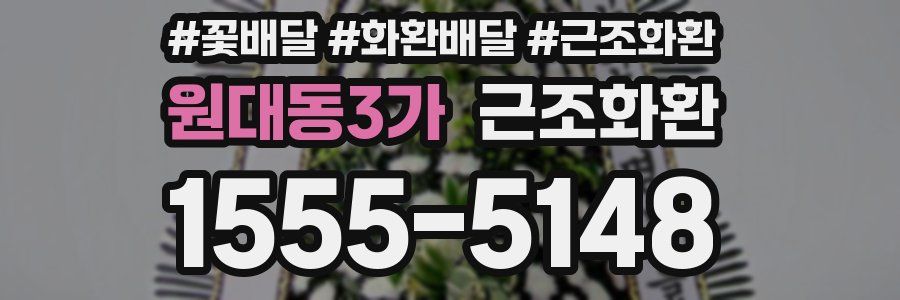 원대동3가 근조화환