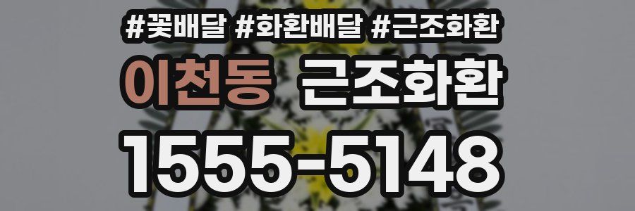 이천동 근조화환