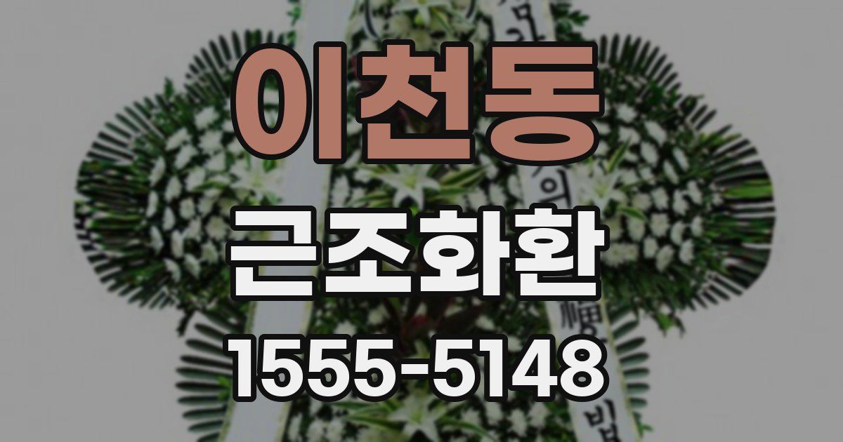 이천동 근조화환