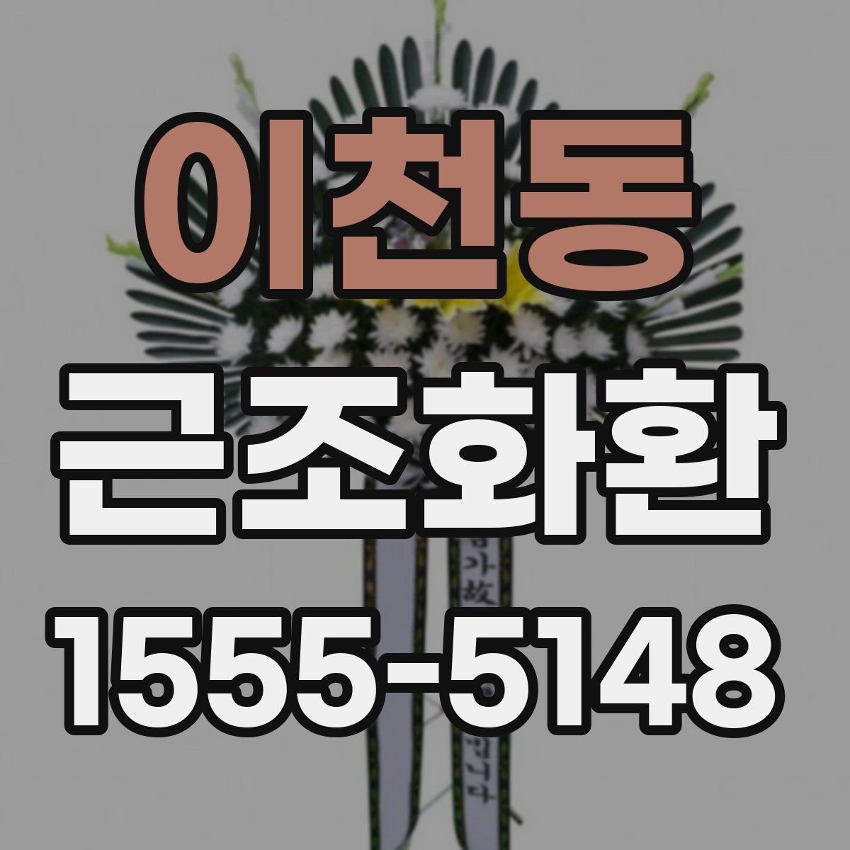 이천동 근조화환