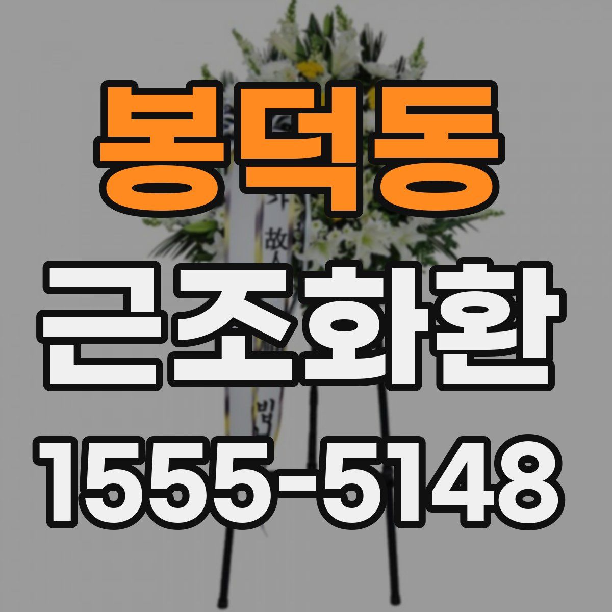 봉덕동 근조화환