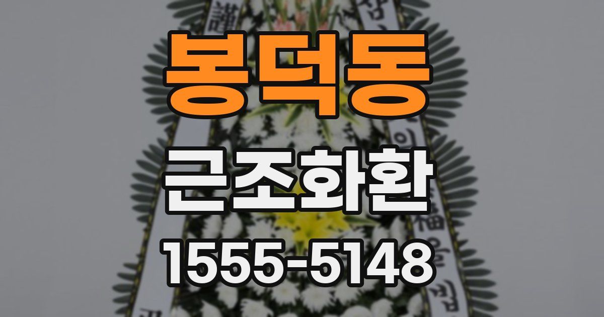 봉덕동 근조화환