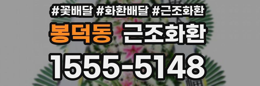 봉덕동 근조화환
