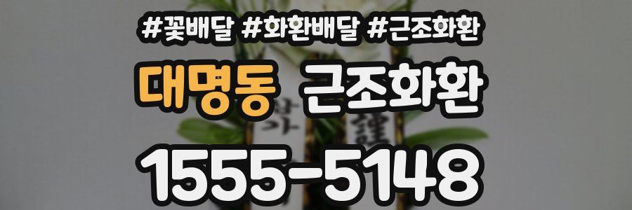 대명동 근조화환