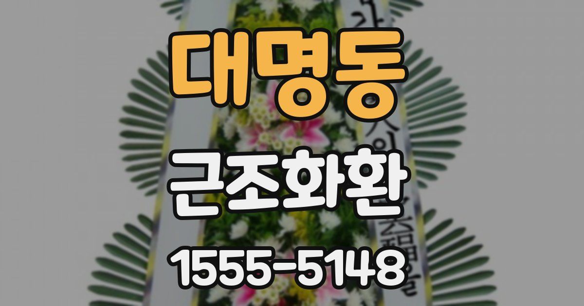 대명동 근조화환