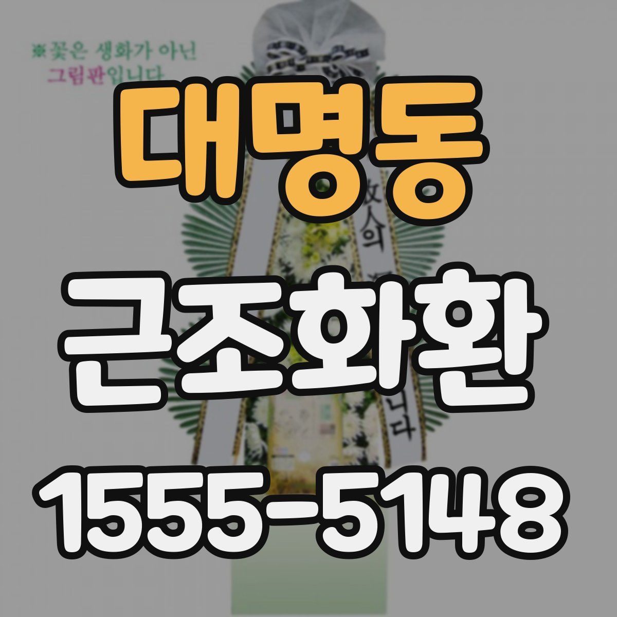 대명동 근조화환