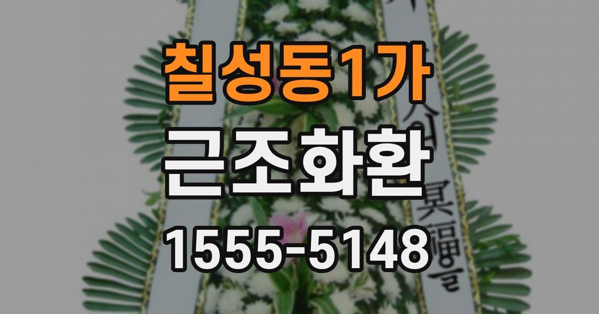 칠성동1가 근조화환