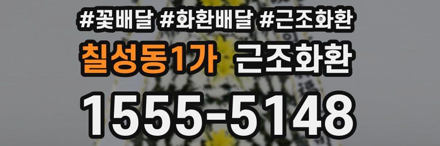 칠성동1가 근조화환