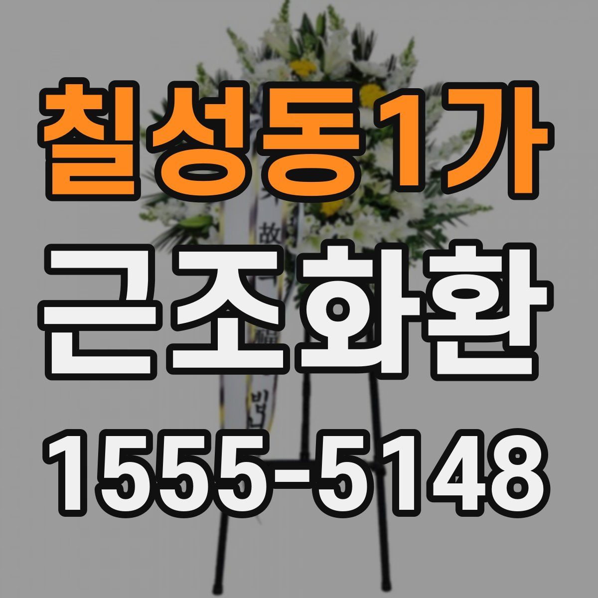 칠성동1가 근조화환