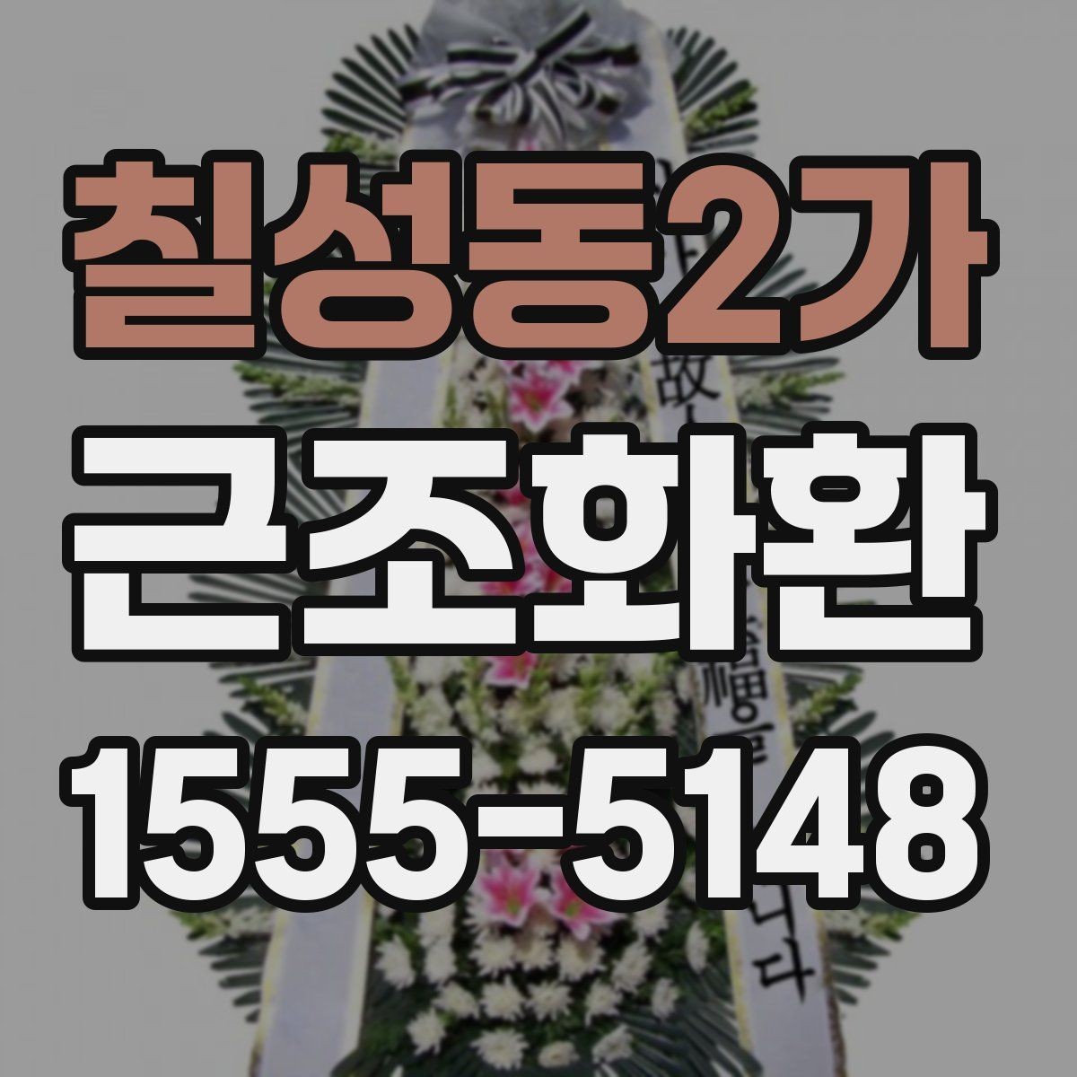 칠성동2가 근조화환 배송 지연을 줄이기 위한 확인 사항