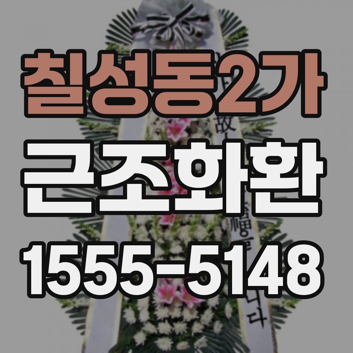 칠성동2가 근조화환