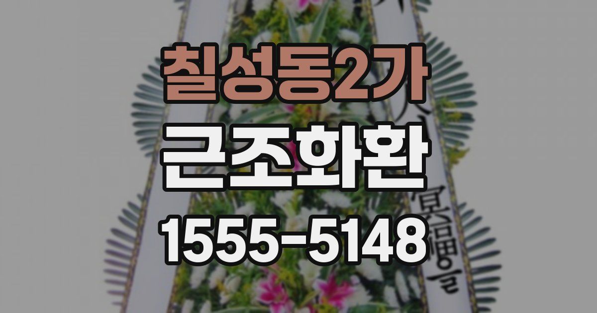 칠성동2가 근조화환