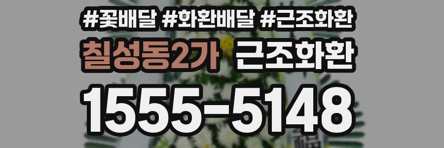 칠성동2가 근조화환