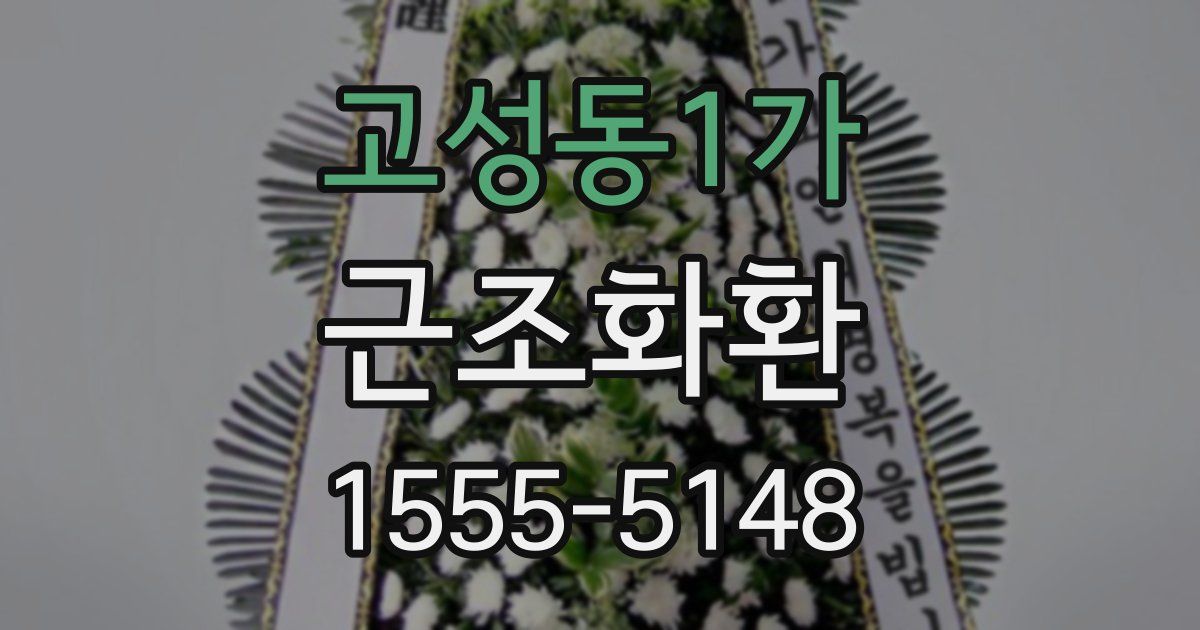 고성동1가 근조화환