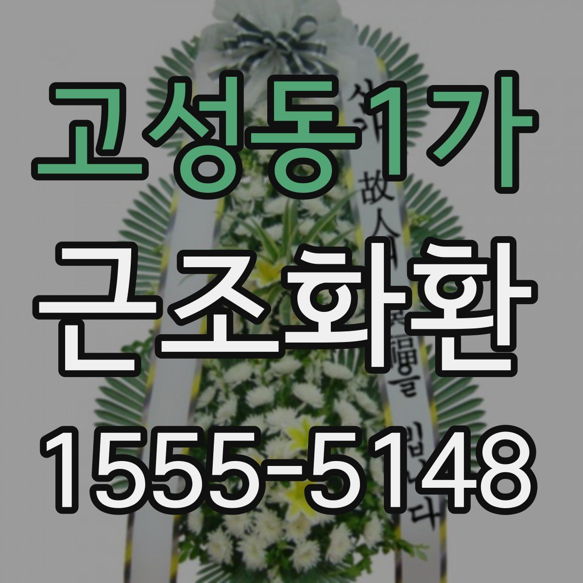 고성동1가 근조화환