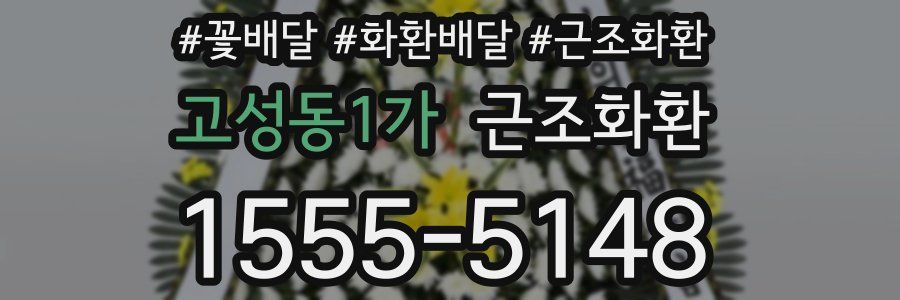 고성동1가 근조화환