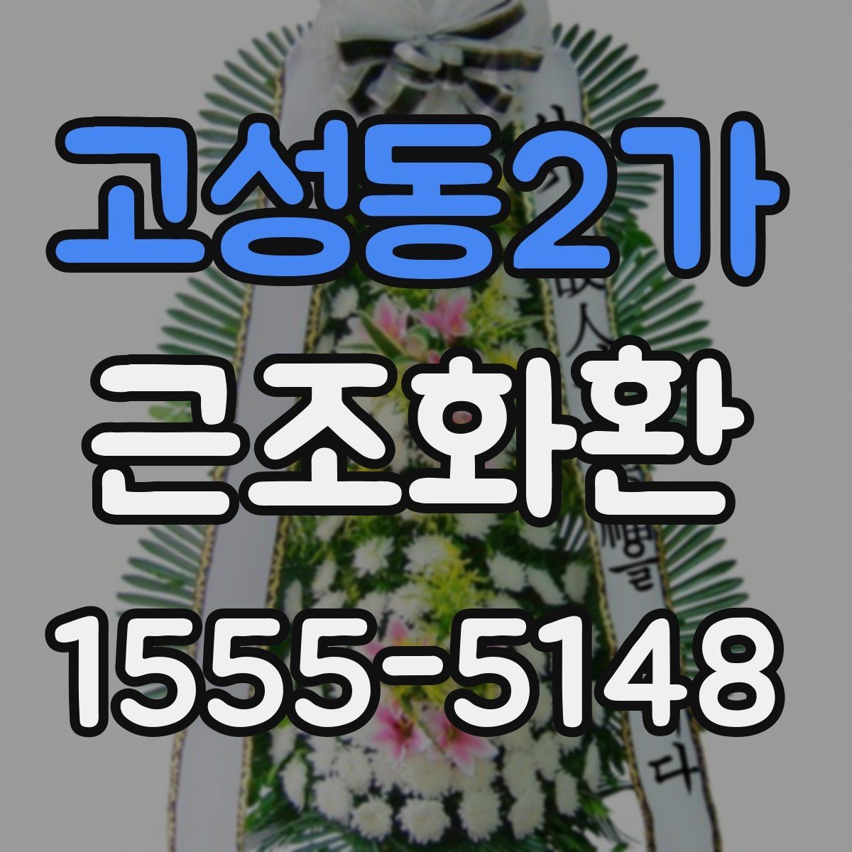 고성동2가 근조화환 비용 부담을 줄이면서 준비하는 요령