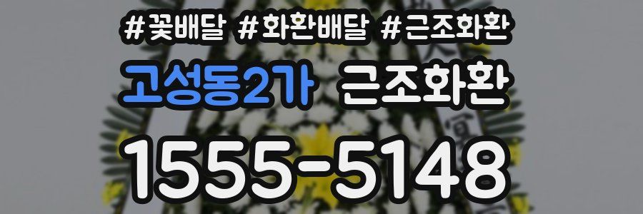 고성동2가 근조화환