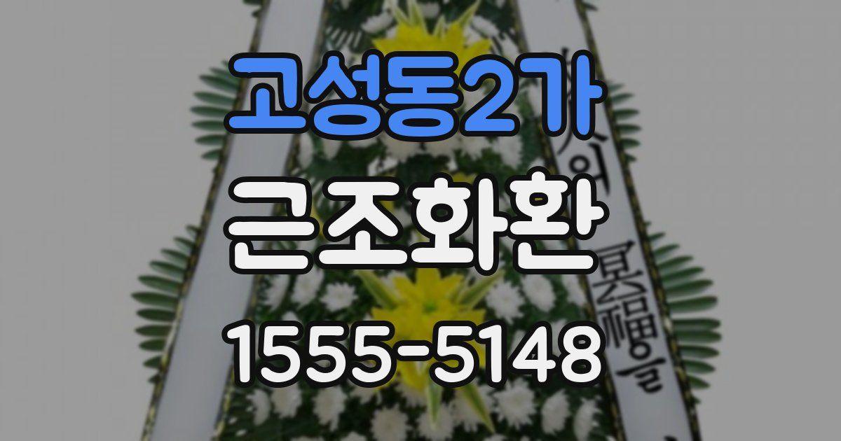 고성동2가 근조화환