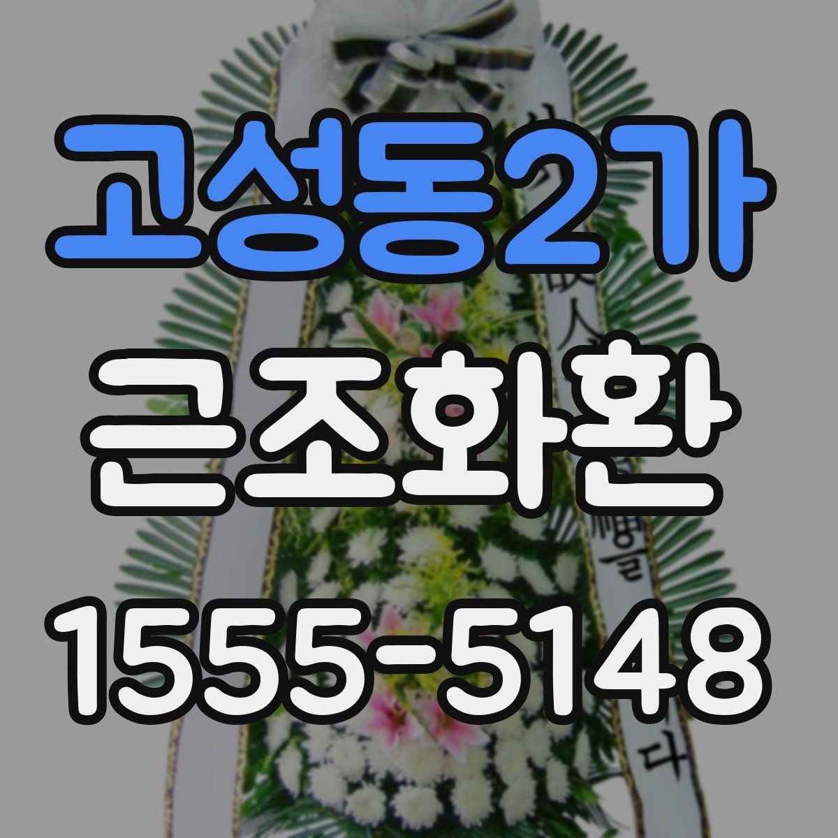 고성동2가 근조화환