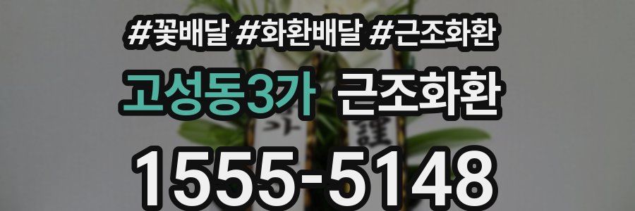 고성동3가 근조화환