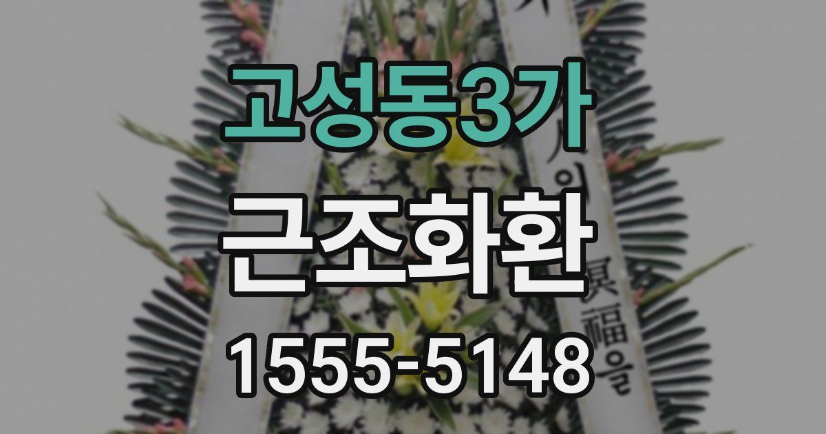 고성동3가 근조화환