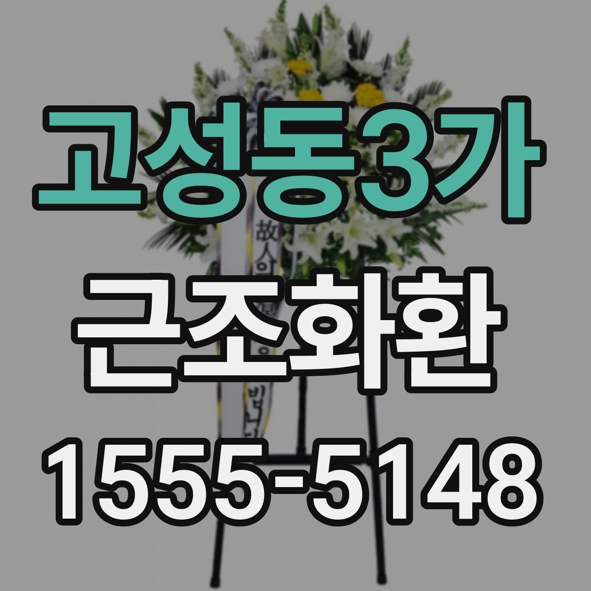고성동3가 근조화환