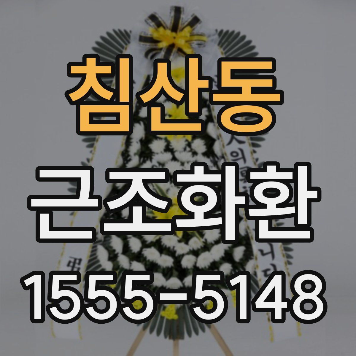 침산동 근조화환