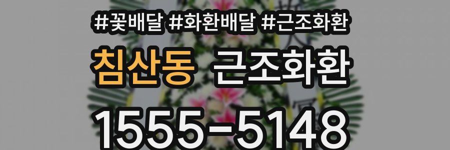 침산동 근조화환