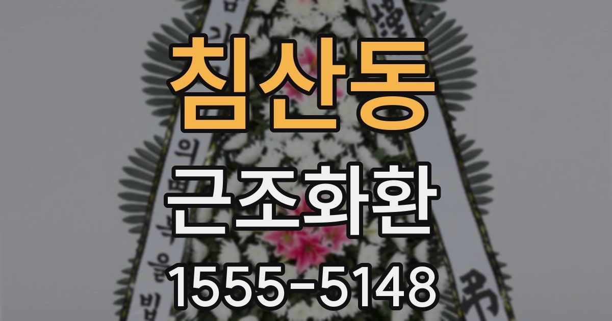침산동 근조화환