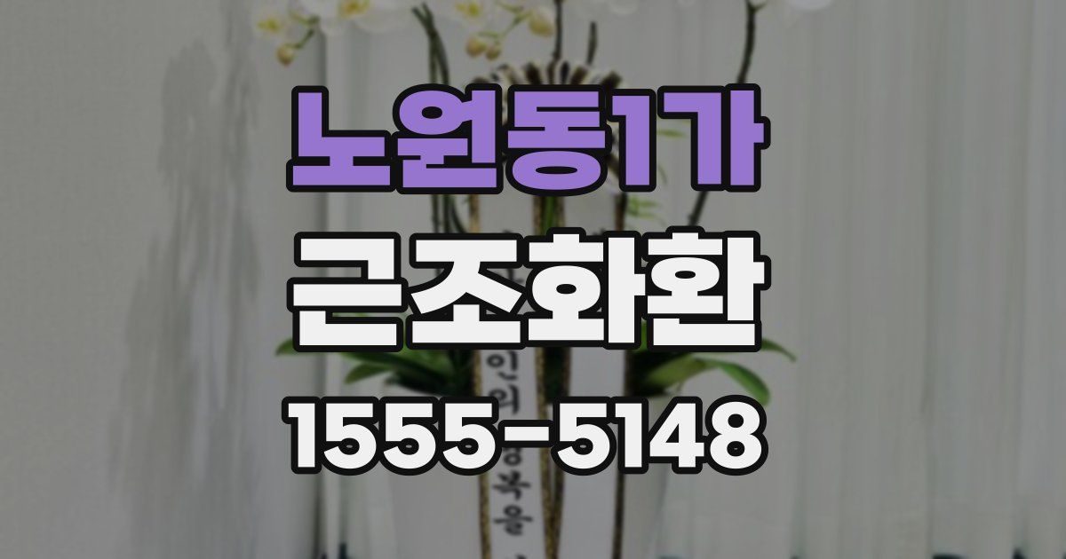 노원동1가 근조화환